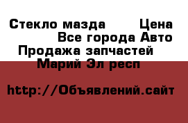 Стекло мазда 626 › Цена ­ 1 000 - Все города Авто » Продажа запчастей   . Марий Эл респ.